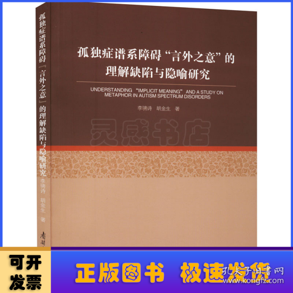 孤独症谱系障碍“言外之意”的理解缺陷与隐喻研究