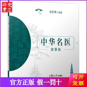 中华名医故事绘