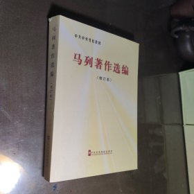 中共中央党校教材：马列著作选编（修订本）