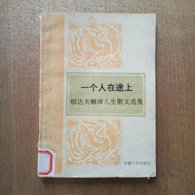 一个人在途上 郁达夫颠沛人生散文选.