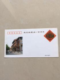 （1）荣宝斋建店一百周年纪念邮资信封JP.43.（1-1）1994.