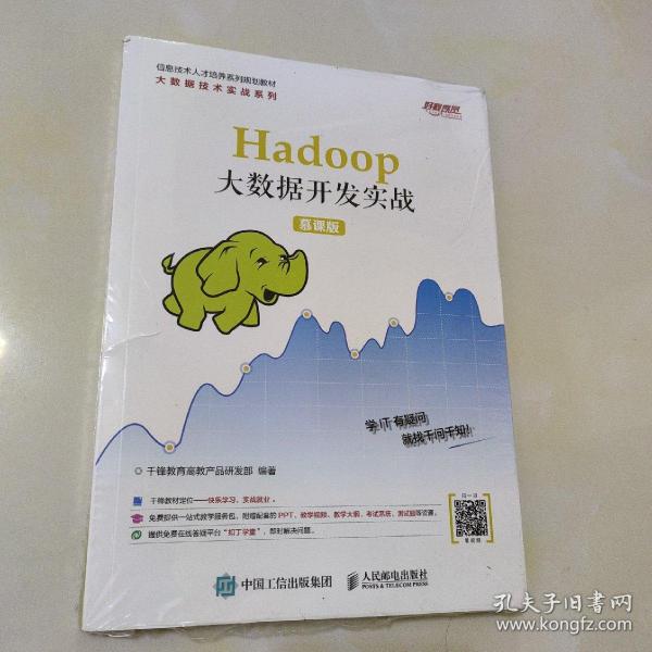 Hadoop大数据开发实战（慕课版）