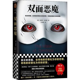 双面恶魔（真正的恶魔，会将他的恐惧化为你的恐惧，将他的欲望化为你的欲望。）（读客外国小说文库）