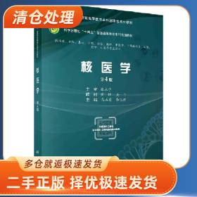 核医学,第4版9787030779038刘建红科学出版社