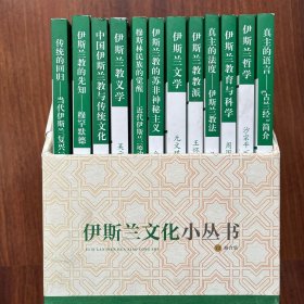 伊斯兰文化小丛书（12册全）