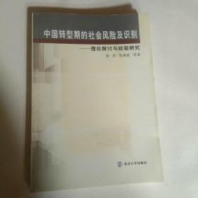 中国转型期的社会风险及识别