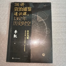 36讲资治通鉴通识课：1362年历史时空