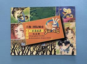 上海2003“国际城市”动漫画展纪念册