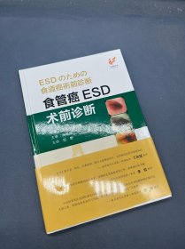 食管癌ESD术前诊断