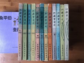 红楼梦学刊（1985年1234辑全）