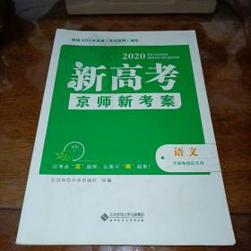 2020新高考京师新考案 语文 全国卷地区专用（单本）