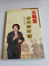 王毓寶與天津時(shí)調(diào)