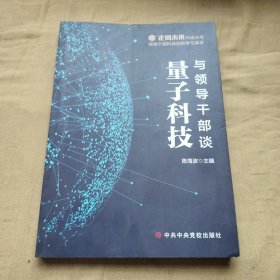 与领导干部谈量子科技