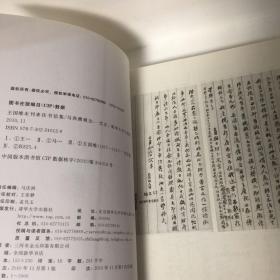 【正版现货，一版一印】王国维未刊来往书信集（整理点校本）本集中以近现代一些著名历史人物致王国维的信为主，其中一些也与目前多种书籍中王国维先生致他人的书信形成有意思的对比。这批书信涉及学术、政治、日常生活、个人情感等多个方面，内容极为丰富。品相好，学术价值高，可读性强