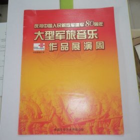 庆祝中国人民解放军建军八十周年大型军旅音乐作品展演周（2007.7.09-2007.7.16）。