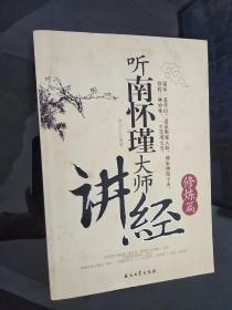 听南怀瑾大师讲经