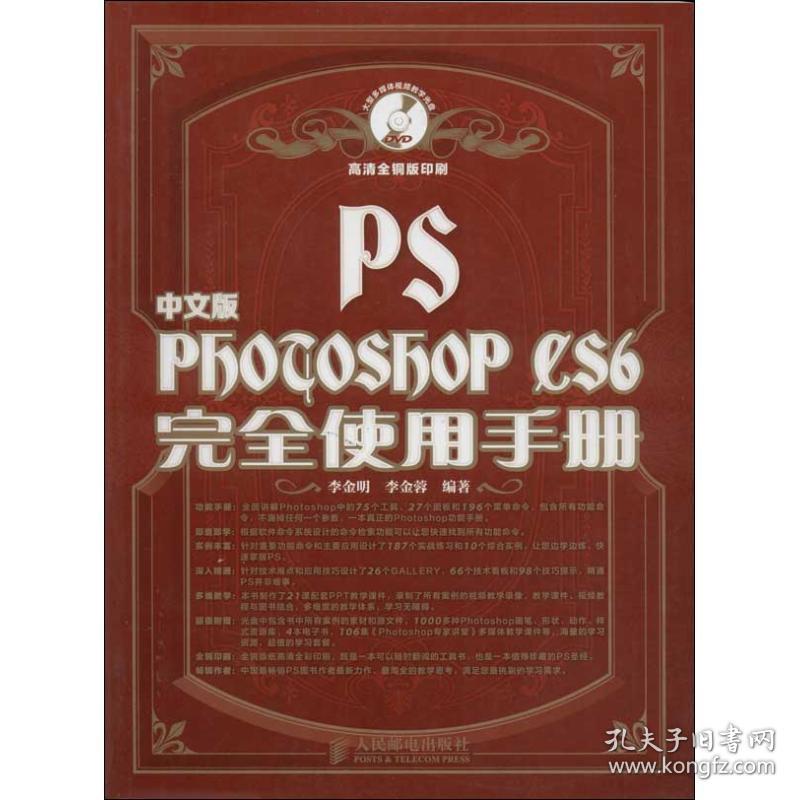 中文版Photoshop CS6完全使用手册李金明,李金蓉人民邮电出版社