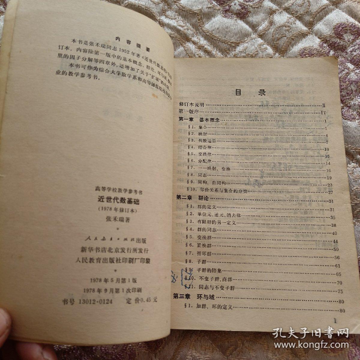 近世代数基础（1978年修订版）书内有划线和字