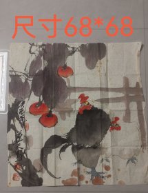 著名画家，导演（蓝天野）68*68……事事大吉图