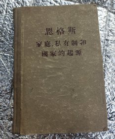 恩格斯家庭私有制和国家的起源 精装 实物拍摄品相如图