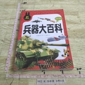 兵器大百科 小学生课外必读书系(彩图注音版)