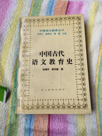 中国古代语文教育史