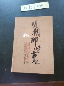 明朝那些事儿（壹）：洪武大帝