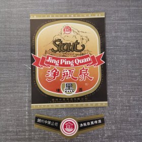 净瓶泉 黑啤酒标 一套 未使用