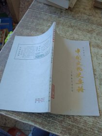 中国文化史要论 盖章的 有画线