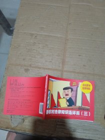 新農(nóng)村法律知識(shí)連環(huán)畫(huà)三 公民常用法律知識(shí)