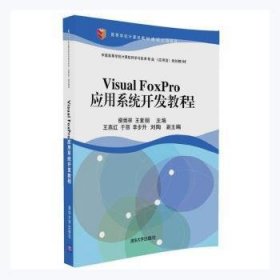 Visual FoxPro应用系统开发教程普通图书/教材教辅考试/教材/大学教材/计算机与互联网9787302455486