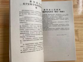 青川县淹没区志