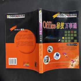 Office秘技万事通