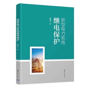 新型电力系统继电保护 梁营玉 清华大学出版社