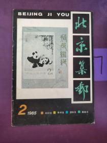 北京集邮  2   1985