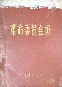 革命委员会好（有毛主席、林像，有最高指示和江讲话）（有签名，品如图其他内页干净
