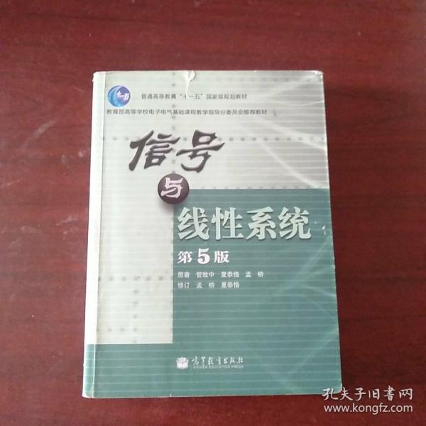 教育部高等学校电子电气基础课程教学指导分委员会推荐教材：信号与线性系统（第5版）