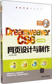 Dreamweaver CS6中文版网页设计与制作