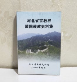 河北省宗教界爱国爱教史料集