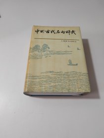 中国古代名句辞典