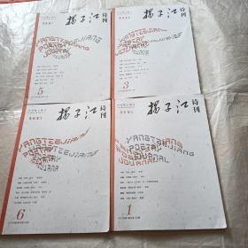 扬子江诗刊（2021年第1.3.5.6期）四本合售