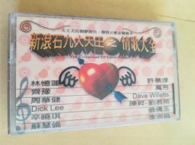 新滚石九大天王之情歌大全 磁带