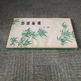諺語新編