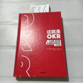 这就是OKR