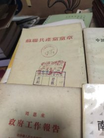 苏联共产党党章 1952年 中国共产党党史陈列版面摘抄 周恩来政府工作报告 1954年 南斯拉夫的政治改革