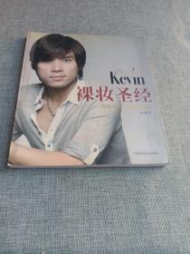 彩妆天王Kevin裸妆圣经