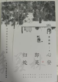 心安即是归处（季羡林百年生命智慧。央视《朗读者》节目多次朗读本书名篇，贾平凹、白岩松、金庸、林青霞诚意推荐)