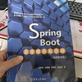 SpringBoot企业级开发实战（视频教学版）