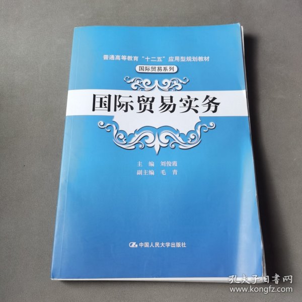 国际贸易实务/普通高等教育“十二五”应用型规划教材·国际贸易系列