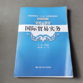 国际贸易实务/普通高等教育“十二五”应用型规划教材·国际贸易系列